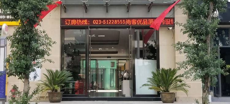 尚客优品酒店(巫溪双子天街店)图片