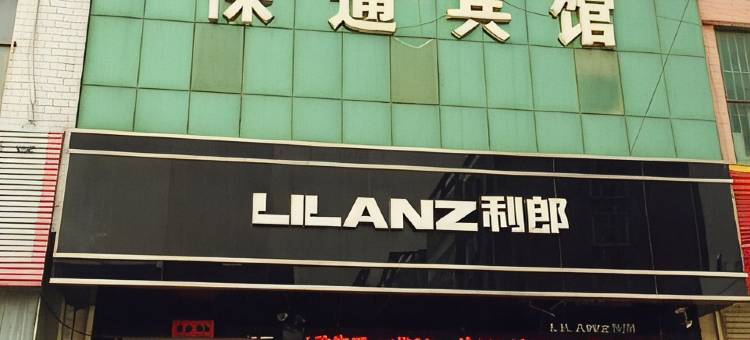 柏乡保通宾馆图片