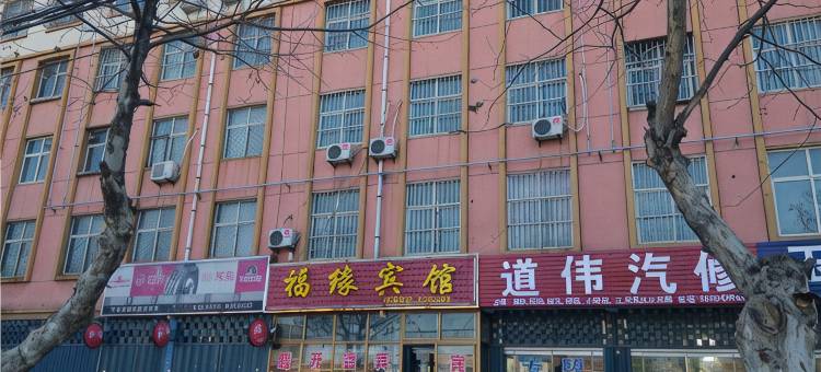 平邑福缘宾馆(火车站店)图片