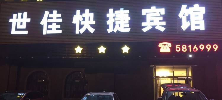 辽阳世佳快捷旅馆图片