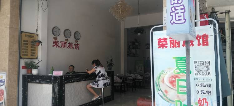 罗江荣丽旅馆图片