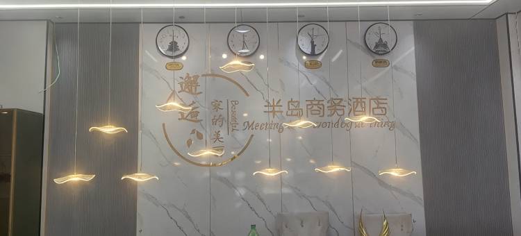 半岛商务酒店图片