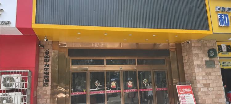 蚂蚁·光年电竞酒店(常德安乡子龙汽车站店)图片