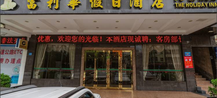 惠州富利华假日酒店(陈江天益城店)图片