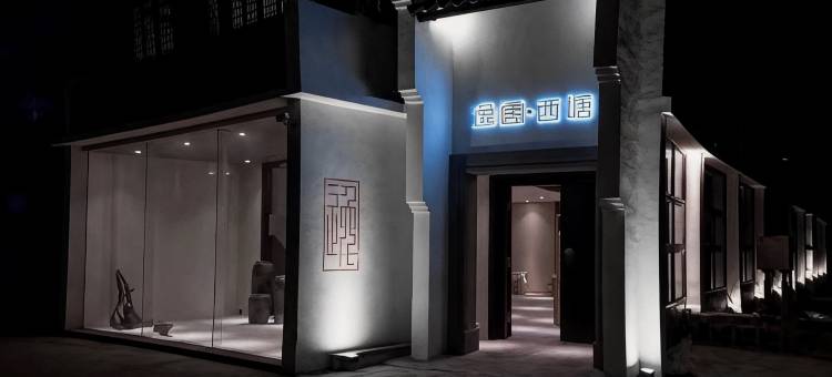 花筑·逸居民宿(西塘景区店)图片
