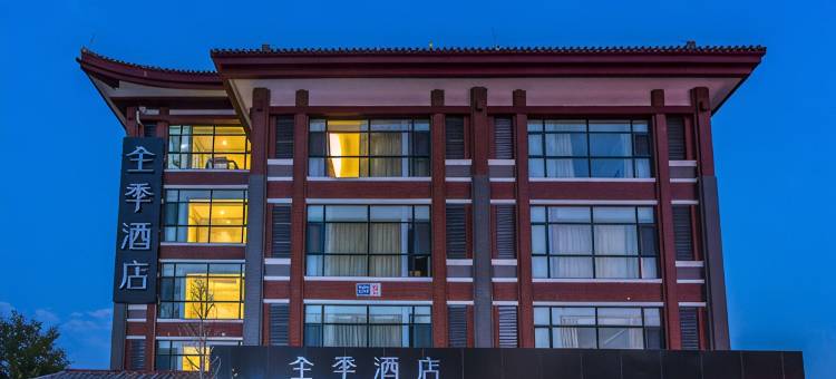全季酒店(曲阜三孔景区店)图片