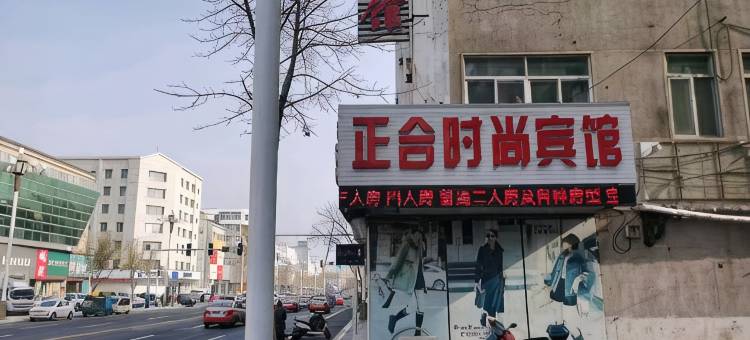 柳河正合时尚宾馆图片