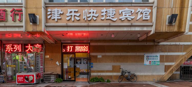 津乐宾馆(天津站店)图片