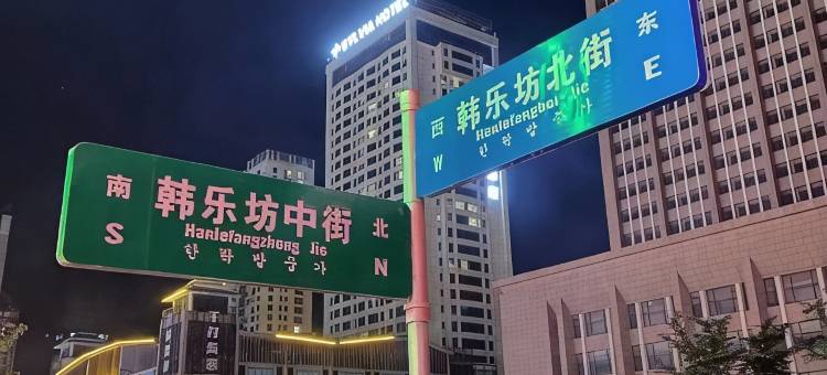 在家观海民宿(威海韩乐坊高铁站店)图片