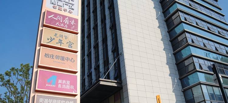 政务区芜湖娴家晋公寓图片