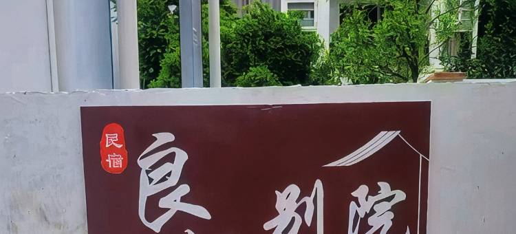 良栖别院(老君山景区店)图片
