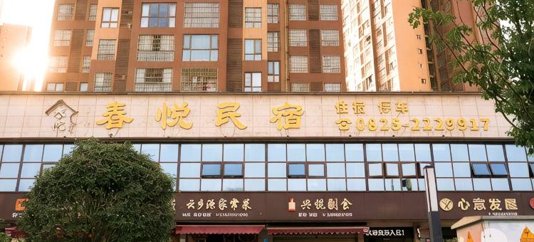 春悦民宿图片