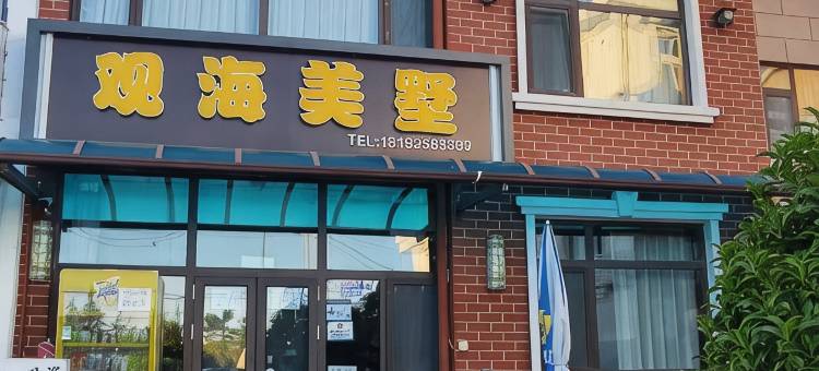 青岛观海美墅(崂山风景区店)图片