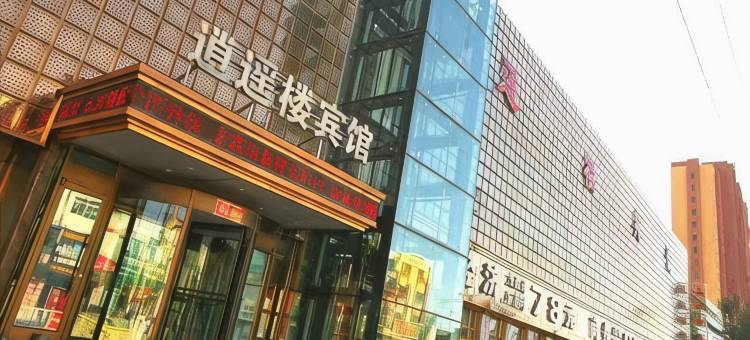 逍遥楼宾馆(彰武一部)图片