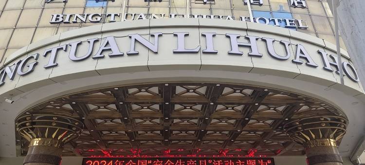 乌鲁木齐兵团丽华酒店(自治区博物馆店)图片