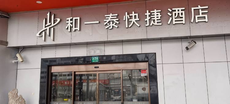 和一泰快捷酒店(上海火车站南广场店)图片