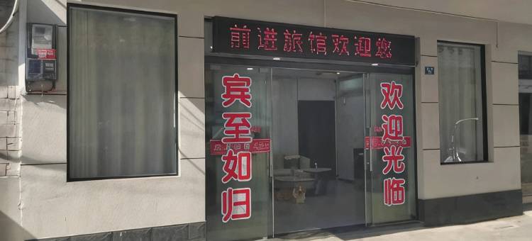 广水前进旅馆图片