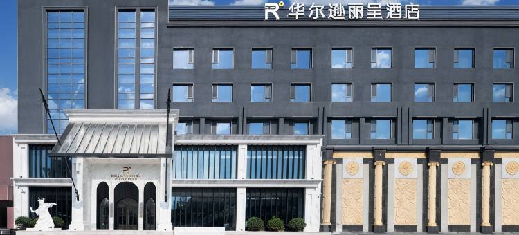 潍坊华尔逊丽呈酒店(富华游乐园万达广场店)图片