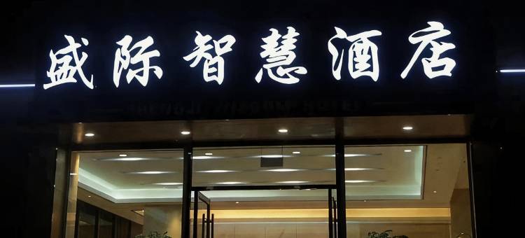 盛际智慧酒店图片