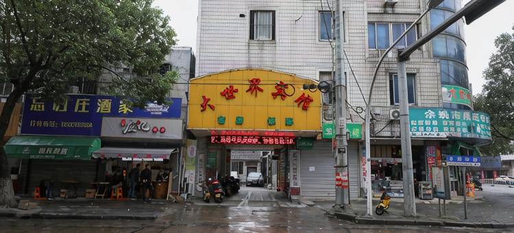 余姚大世界宾馆图片