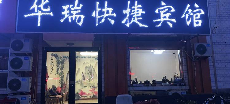 滦县华瑞快捷宾馆图片