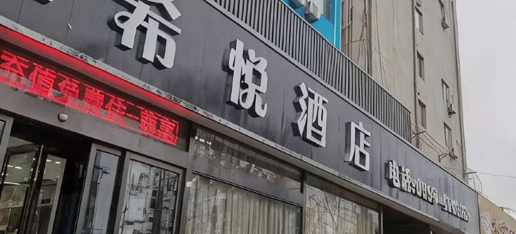 L希悦酒店(渑池文明路店)图片