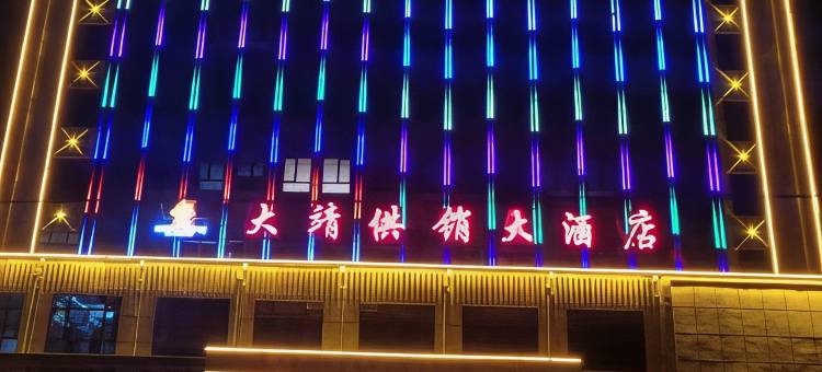 古浪大靖供销大酒店图片