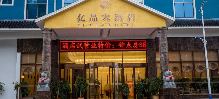 三都亿品大酒店图片
