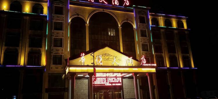 馆陶华悦大酒店图片