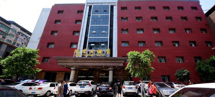 西充凤凰大酒店图片