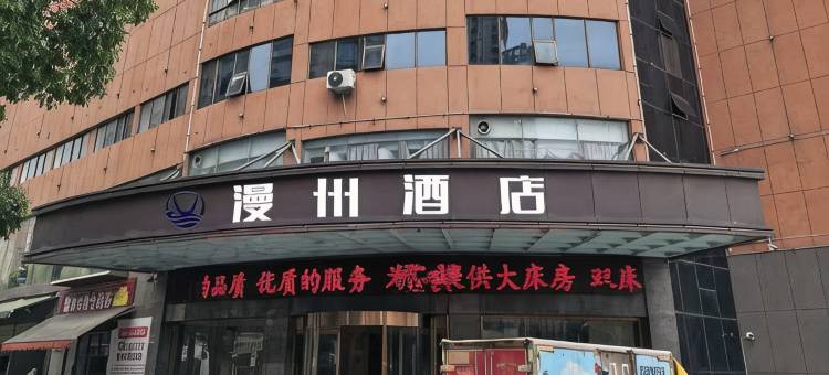 漫州酒店(临澧安福汽车站店)图片