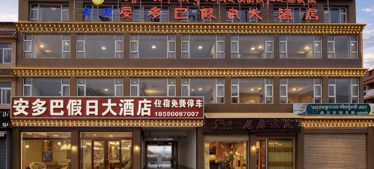 安多巴假日大酒店(久治县甘青川三省交界年保玉则文化广场店)图片