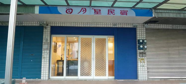 日月星民宿图片