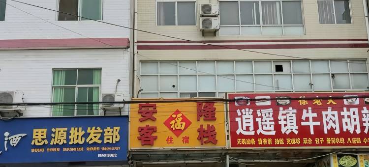 商南安隆福客栈图片