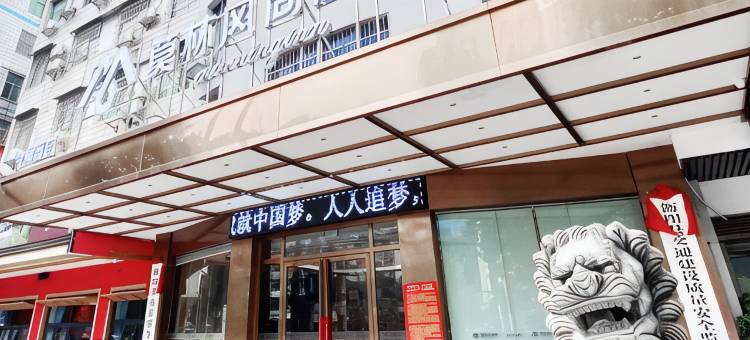 莫林风尚酒店(衡阳县西渡船山广场店)图片