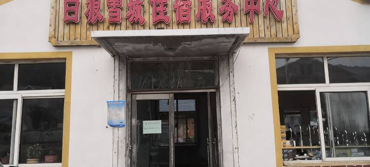 阿尔山白狼雪城住宿服务中心图片