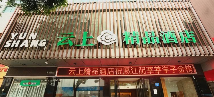 江阴云上精品酒店(人民东路步行街店)图片