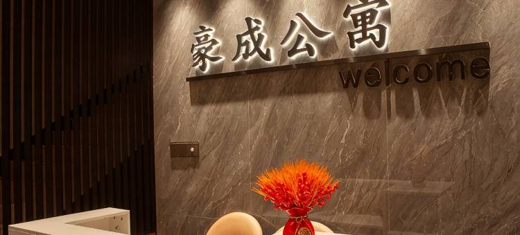 豪成公寓(西湖公园店)图片