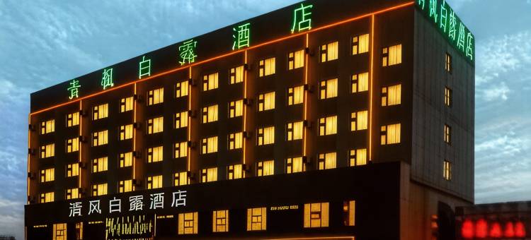 青枫白露酒店(商丘高铁站市政府店)图片