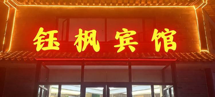 广府钰枫宾馆图片