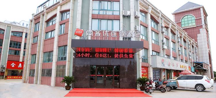 尚客优酒店(阜宁金沙湖店)图片