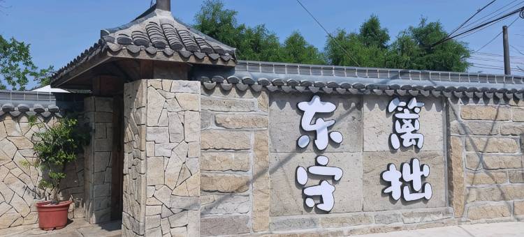 东篱守拙民宿(湿地公园店)图片