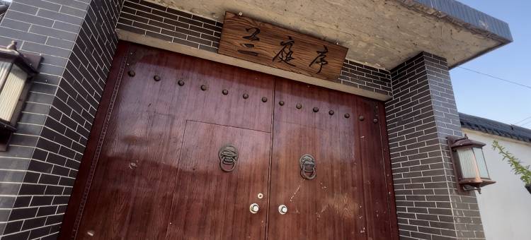 兰庭序民宿图片