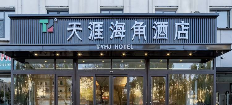 沁源天涯海角酒店图片