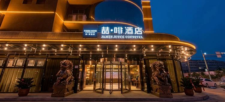 喆啡酒店(邢台任泽店)图片