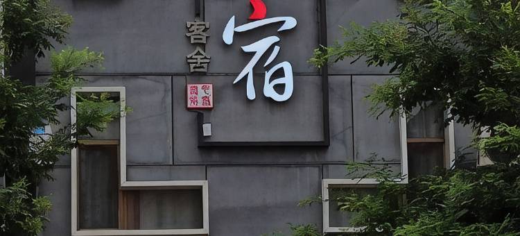 曲阳心宿客舍图片