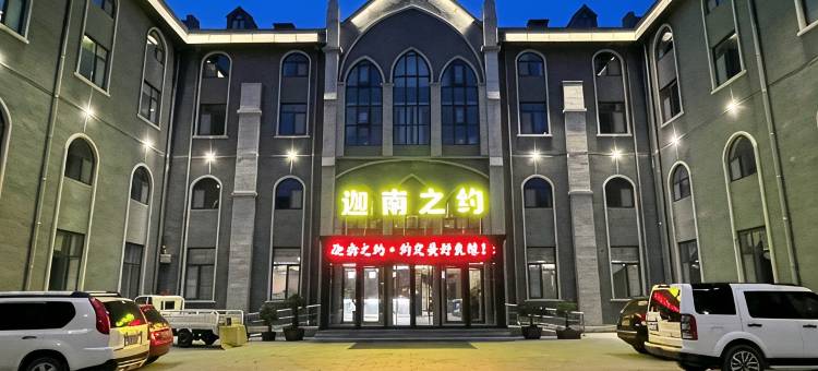 迦南之约酒店(青州古城景区店)图片