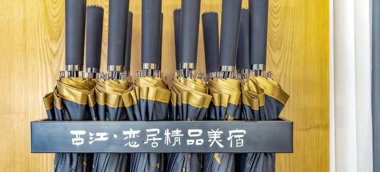 西江恋居精品民宿(观景台店)图片
