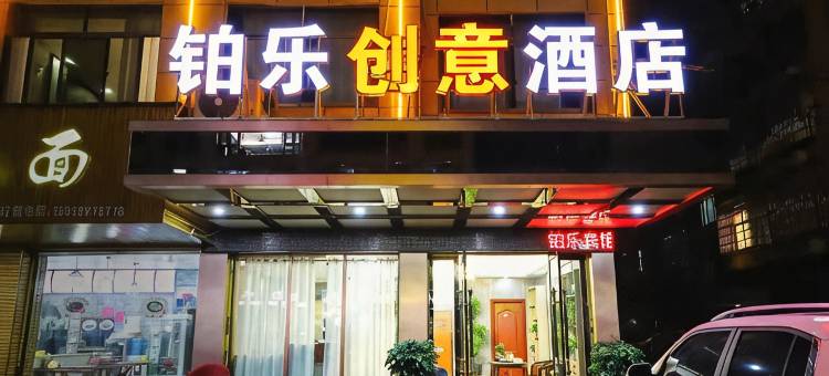 义乌铂乐创意酒店图片