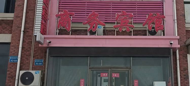 锦州69商务宾馆(渤海大学滨海校区店)图片